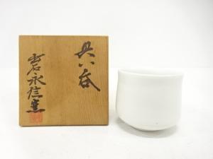 出石焼　永信窯造　白磁　ぐい呑